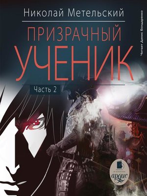 cover image of Призрачный ученик. Часть 2